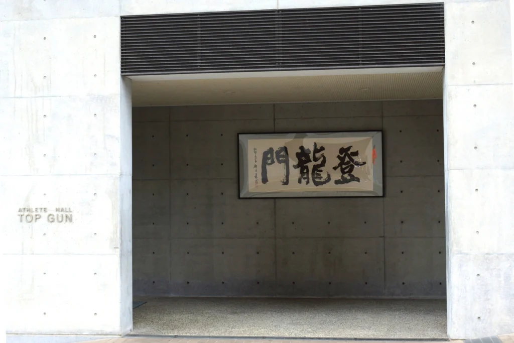 IPU・環太平洋大学TOP GUN道場の正面入口の外観 ipu judo facility top gun dojo frontgate
