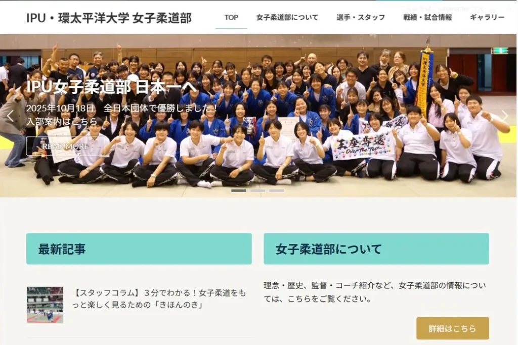 IPU・環太平洋大学女子柔道部Webサイトのトップ画面のスクリーンショット ipu women judo club website toppage